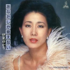 伊東ゆかり あなたしか見えない VIH-1041
