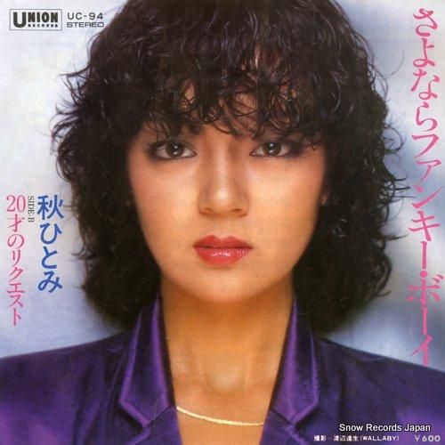 秋ひとみ さよならファンキー・