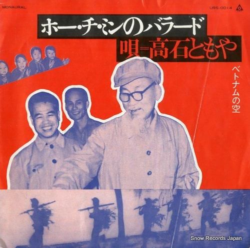 高石ともや ホー・チ・ミンのバ