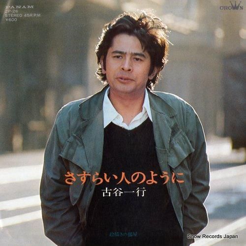 古谷一行 さすらい人のように ZP-26 | レコード買取