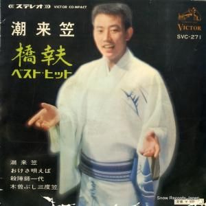橋幸夫 潮来笠 SVC-271