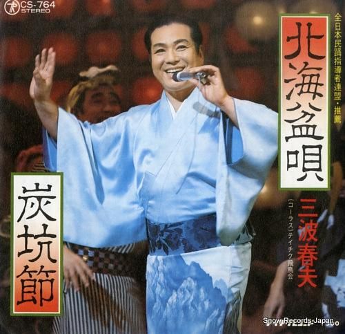 三波春夫 北海盆唄 CS-76