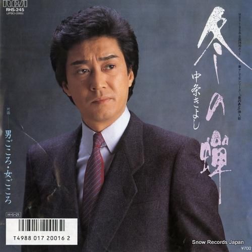 ◇ちえ1989◇ 中条きよし 冬の蝉 RHS-245 | レコード買取