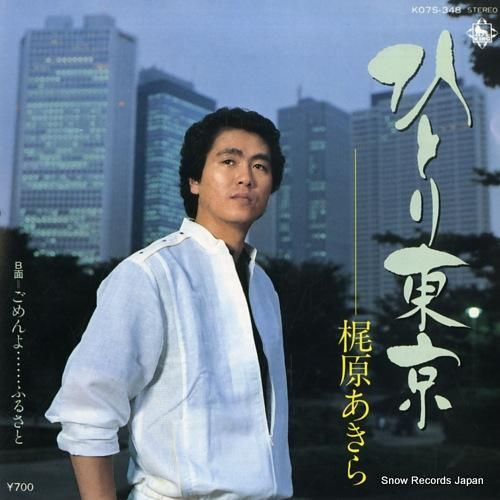 梶原あきら ひとり東京 K07