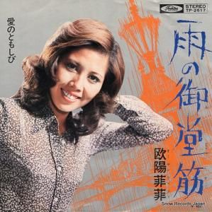 欧陽韮菲 雨の御堂筋 TP-2517