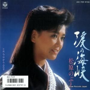 松原のぶえ 涙の海峡 AH-749
