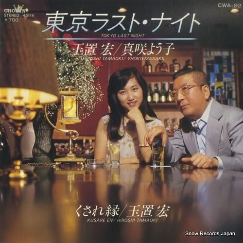 玉置宏＆真咲よう子 東京ラスト・ナイト CWA-92 | レコード買取