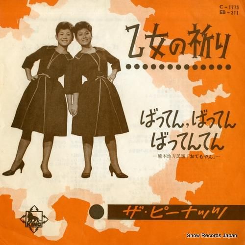 ザ・ピーナッツ 乙女の祈り E