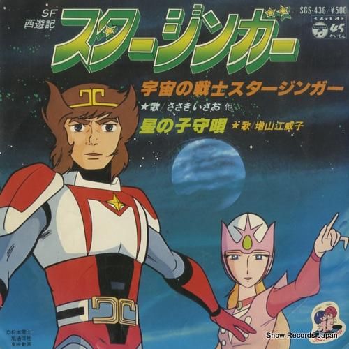 ささきいさお 宇宙の戦士スタージンガー SCS-436 | レコード買取 ささきいさお 宇宙の戦士スタージンガー SCS-436 | レコード買取