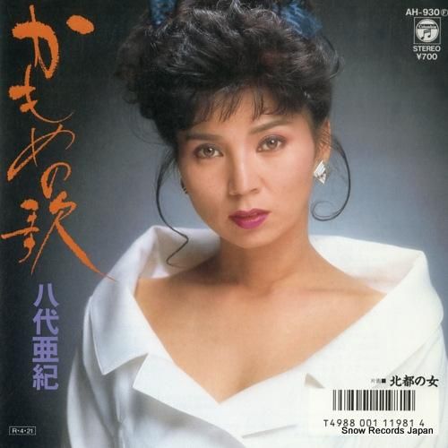 八代亜紀 かもめの歌 AH-9