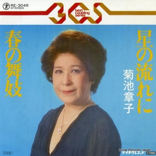 菊池章子 星の流れに RE-3045 | レコード買取