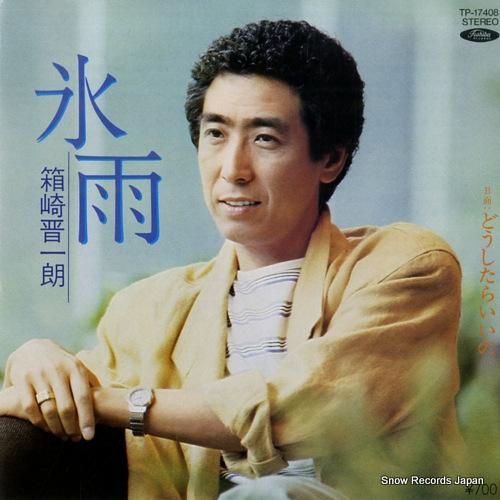 箱崎晋一郎 氷雨 TP-17408 | レコード買取 箱崎晋一郎 氷雨 TP-17408 | レコード買取