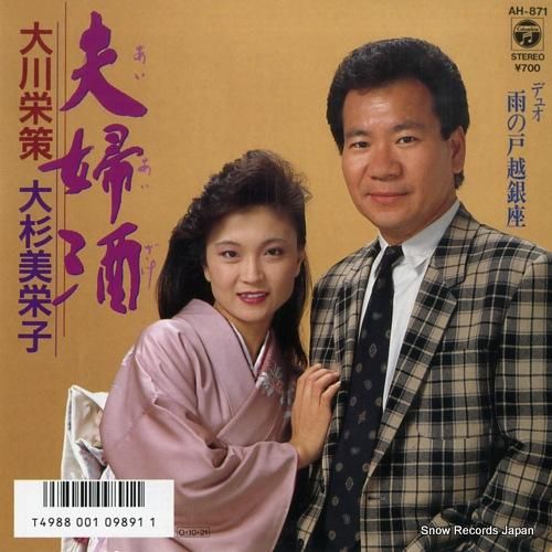 大川栄策&大杉美栄子 夫婦酒(