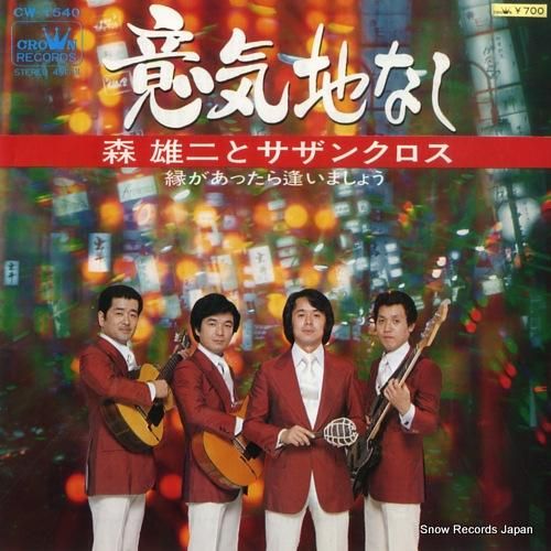 森雄二とサザンクロス 意気地なし CW-1540 | レコード買取