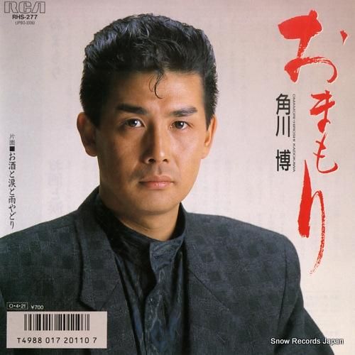 角川博 許してください RVS-1051 | レコード通販
