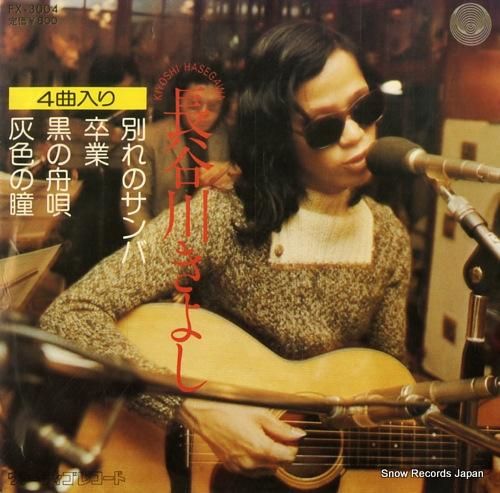 長谷川きよし 別れのサンバ F