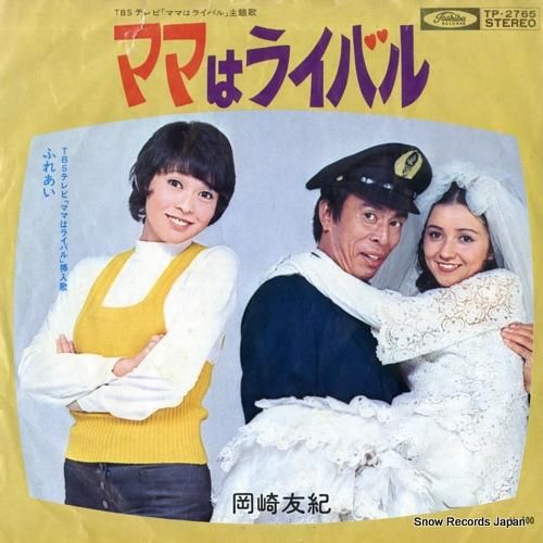 岡崎友紀 ママはライバル TP-2765 | レコード買取