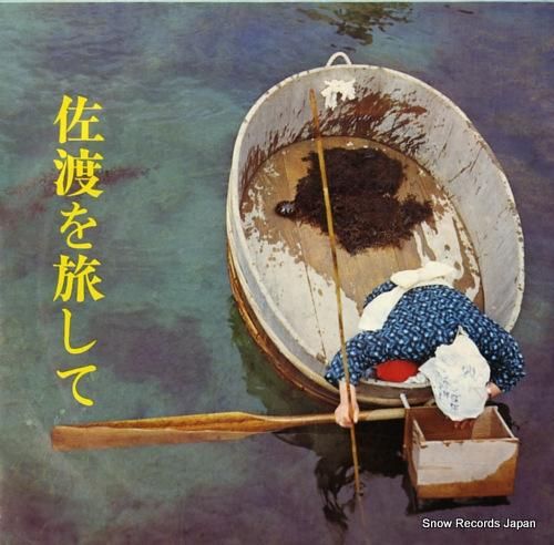 V/A 佐渡を旅して SS19