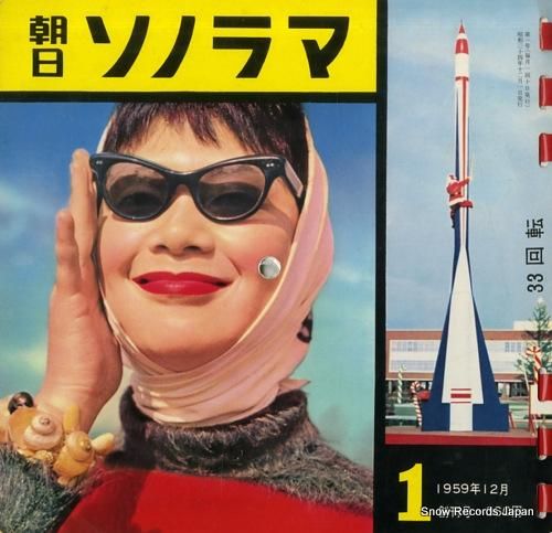 朝日ソノラマ 1・創刊号 S-