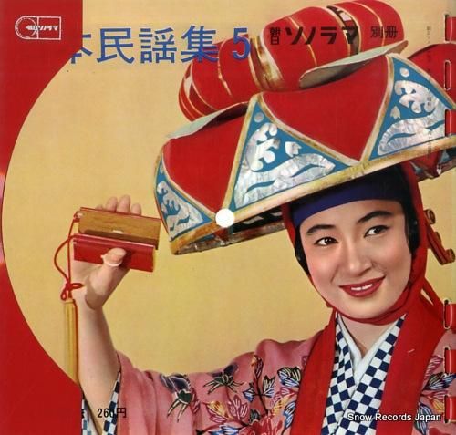朝日ソノラマ 別冊 日本民謡集