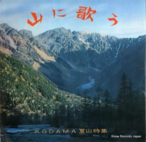 KODAMA夏山特集 山に歌う