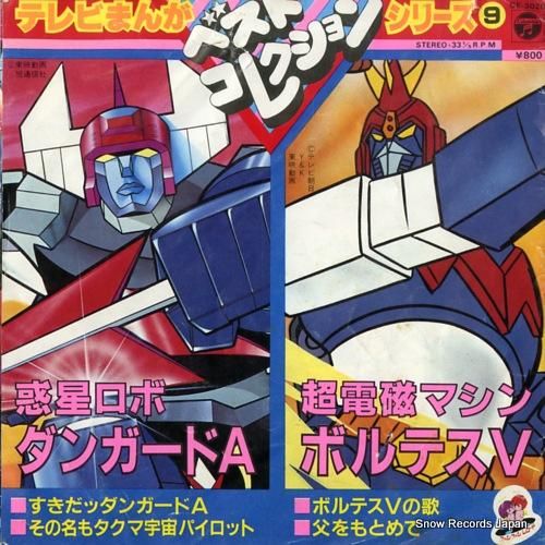 テレビまんがベスト・コレクショ