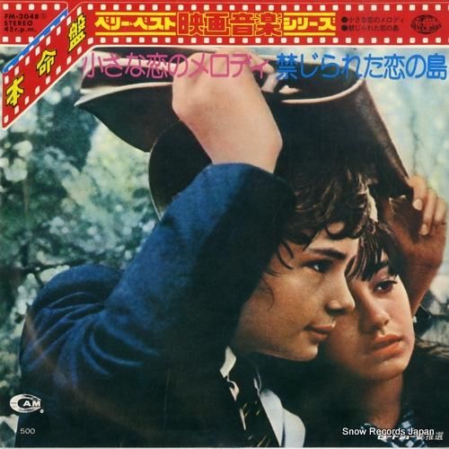 V/A 小さな恋のメロディ F