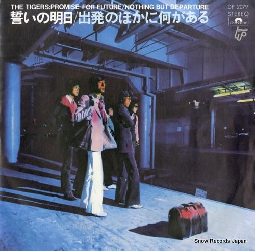 ザ・タイガース 誓いの明日 D