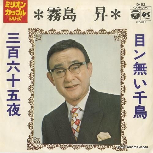 霧島昇 目ン無い千鳥 D52 レコード・データベース 霧島昇 目ン無い千鳥 D52 レコード・データベース