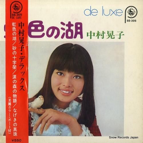 中村晃子 デラックス SS-305 | レコード買取