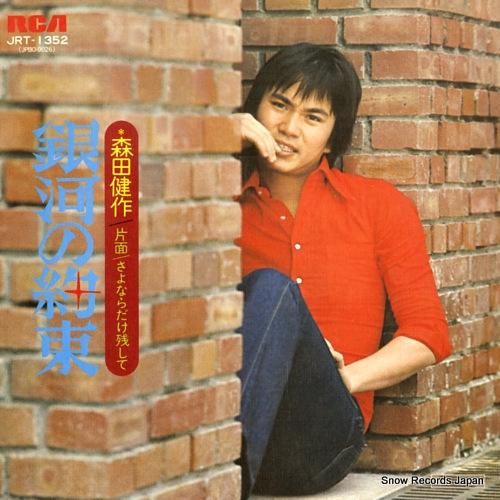 森田健作 銀河の約束 JRT-1352 | レコード買取
