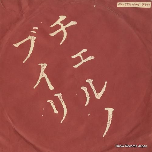 たぬき 希少 ザ・ブルーハーツ チェルノブイリ 04-JEM-0001 | レコード買取 邦楽