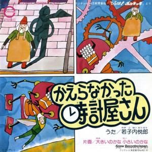 若子内悦郎 かえらなかった時計屋さん CX-114
