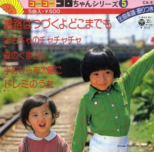 V/A ゴー・ゴー・コロちゃん