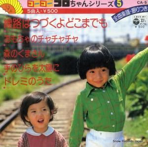 V/A ゴー・ゴー・コロちゃんシリーズ5 CA-5