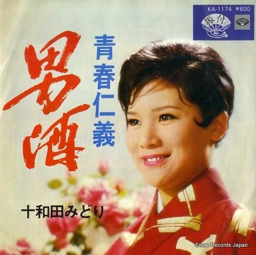 十和田みどり 男酒 KA-11