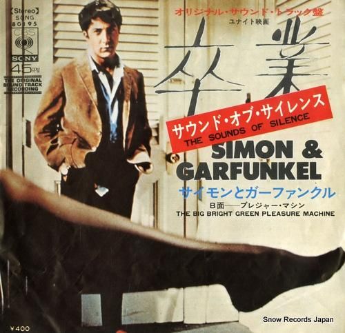 サイモンとガーファンクル サウンド オブ サイレンス Song レコード買取