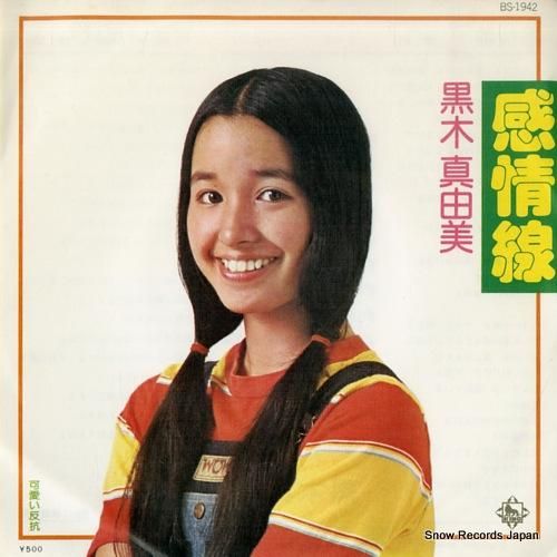 黒木真由美 感情線 BS-1942 | レコード買取