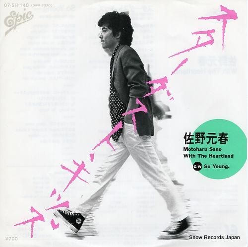 佐野元春 スター・ダスト・キッズ 07.5H-140 | レコード買取