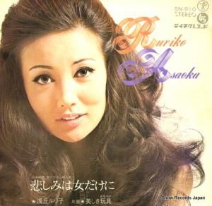 浅丘ルリ子 悲しみは女だけに SN-910