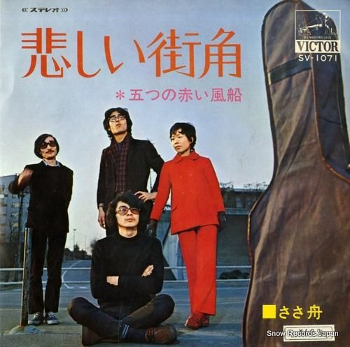 五つの赤い風船 悲しい街角 S