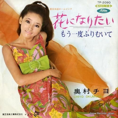 奥村チヨ 花になりたい TP-