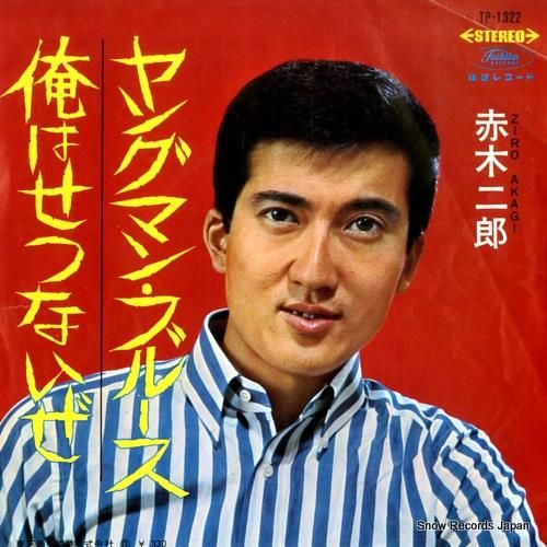 赤木二郎 ヤングマン・ブルース TP-1322 | レコード買取