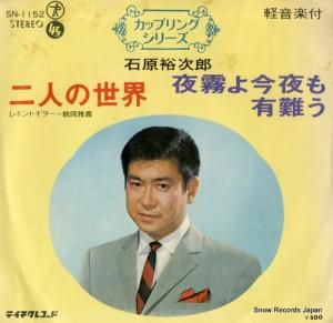 石原裕次郎 二人の世界 SN-1152
