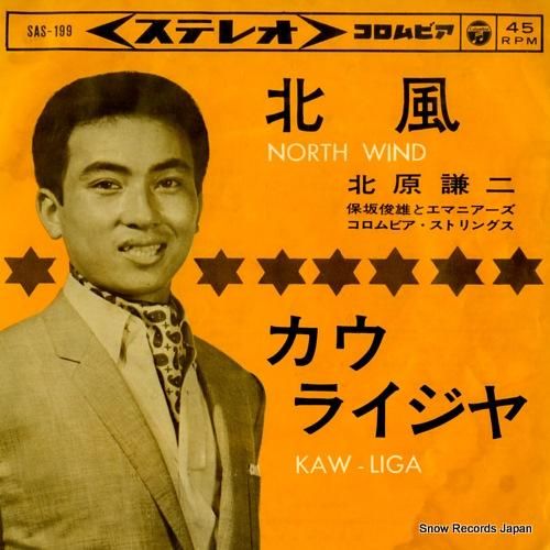 【お買い得！】 北原謙二 北風 SAS-199 | レコード買取 邦楽