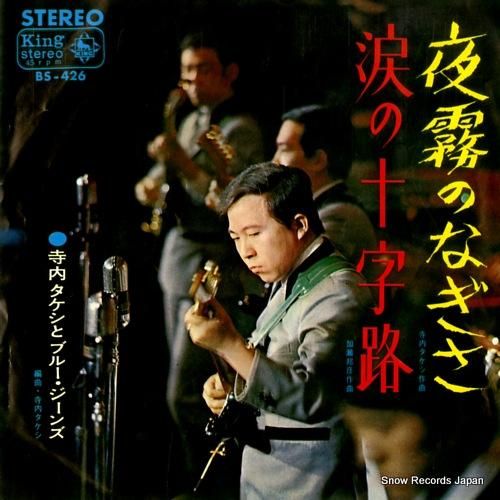 寺内タケシとブルー・ジーンズ 夜霧のなぎさ BS-426 | レコード買取