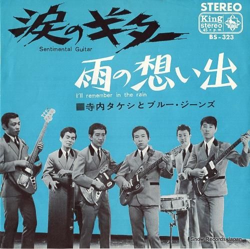 寺内タケシとブルー・ジーンズ 涙のギター BS-323 | レコード買取