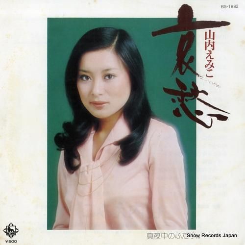 山内えみこ 哀愁 BS-188