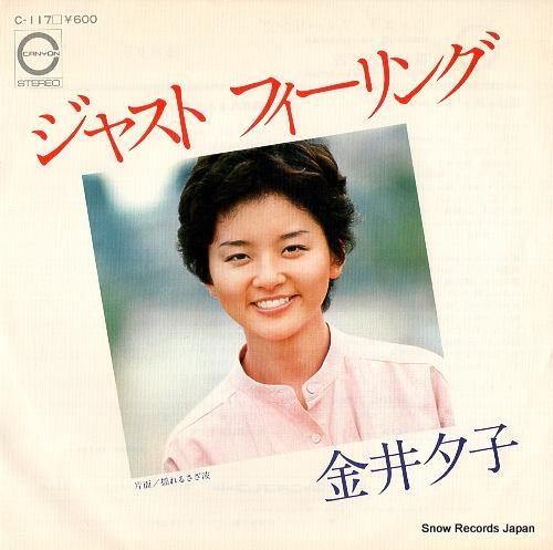 金井夕子 ジャスト・フィーリン