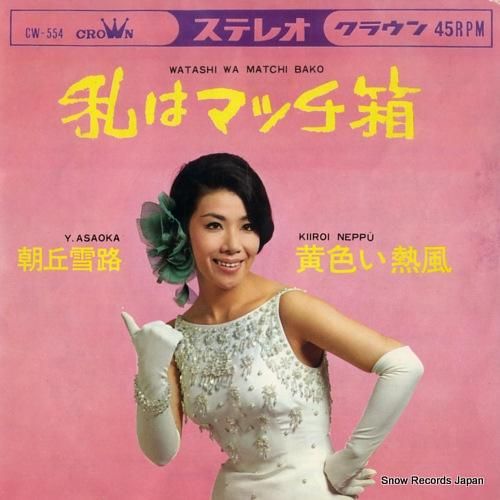 朝丘雪路 私はマッチ箱 CW-